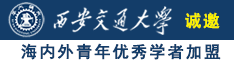 啊啊啊啊啊操操诚邀海内外青年优秀学者加盟西安交通大学