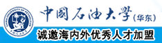 啊啊啊啊肏我的大奶子视频中国石油大学（华东）教师和博士后招聘启事