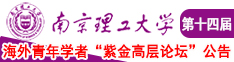 免费的操比视频南京理工大学第十四届海外青年学者紫金论坛诚邀海内外英才！