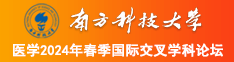 干我,舒服,还要,好爽,水喷视频南方科技大学医学2024年春季国际交叉学科论坛